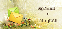 الشكاوى والمقترحات