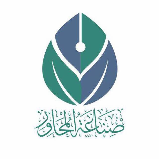 صناعة المُحاوِر