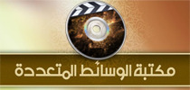 مكتبة الوسائط المتعددة