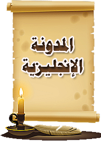 المدونة الانجليزي